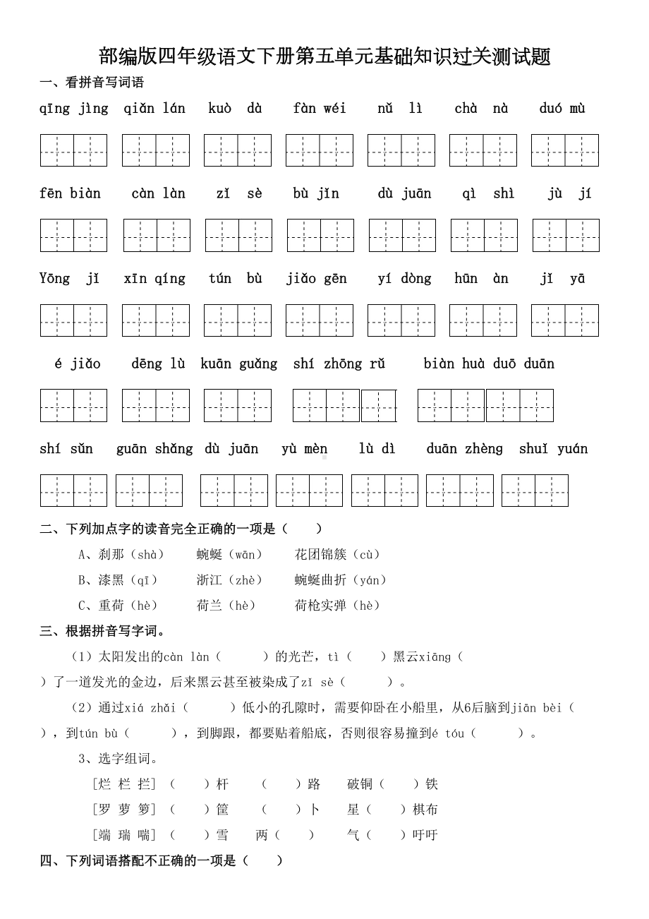 部编版四年级语文下册第五单元基础知识过关测试题及答案(DOC 5页).doc_第1页