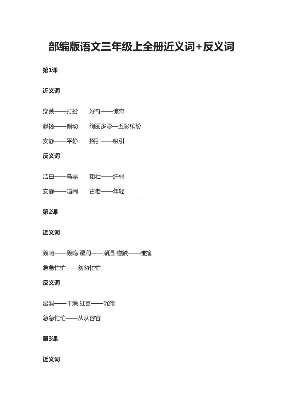 部编版语文三年级上全册近义词+反义词(全)(DOC 10页).docx_第1页