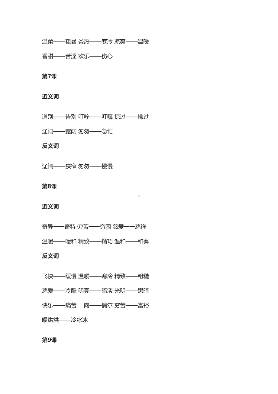 部编版语文三年级上全册近义词+反义词(全)(DOC 10页).docx_第3页