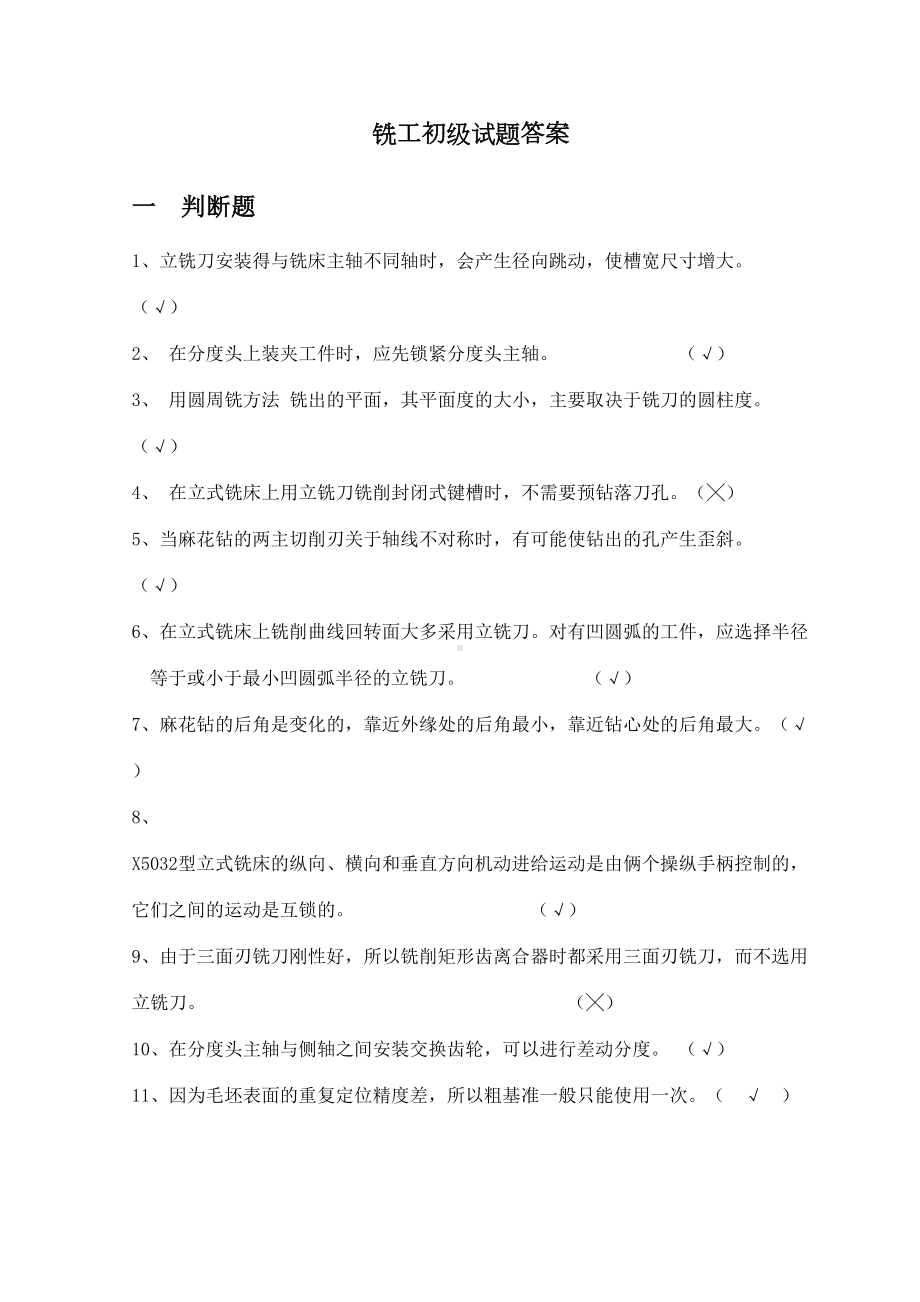 铣工初级试题答案(DOC 36页).doc_第1页