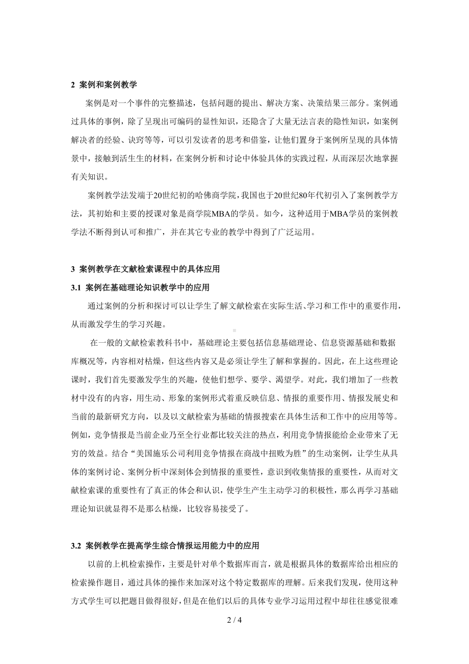 案例教学在现代文献检索课程中的应用参考模板范本.doc_第2页