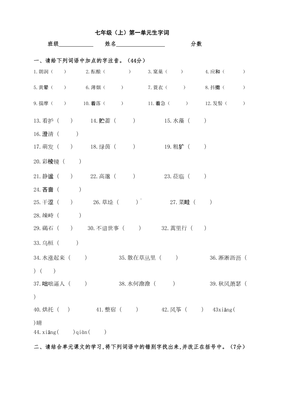 部编版语文七(上)第一单元基础测试卷(DOC 6页).doc_第1页