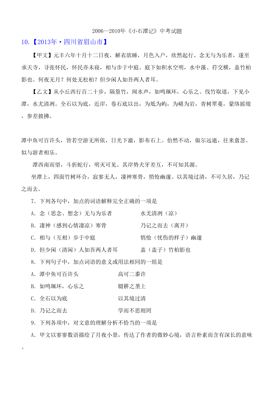 小石潭记中考试题集锦(DOC 52页).doc_第1页