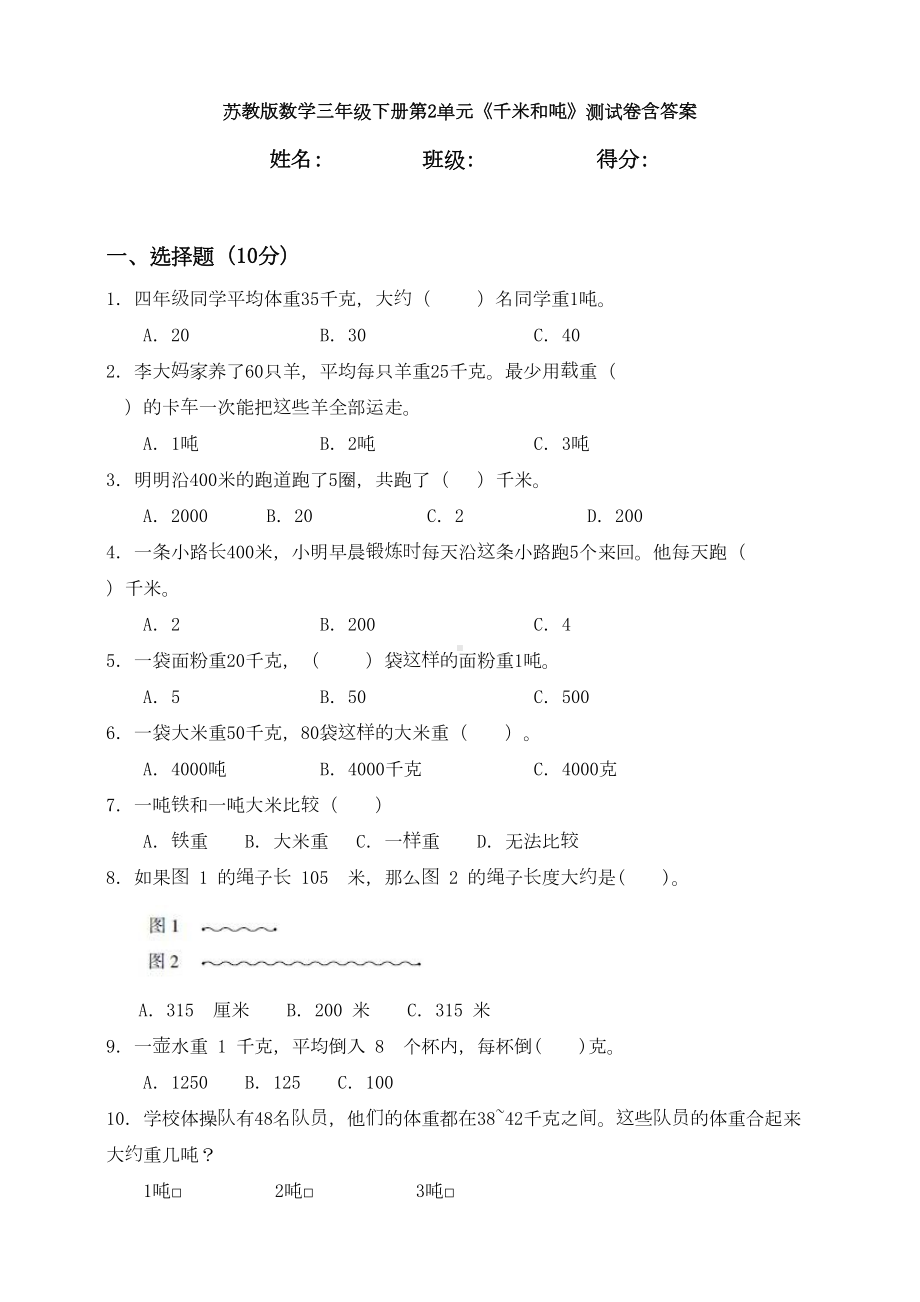 苏教版数学三年级下册第2单元《千米和吨》测试卷含答案(DOC 11页).doc_第1页