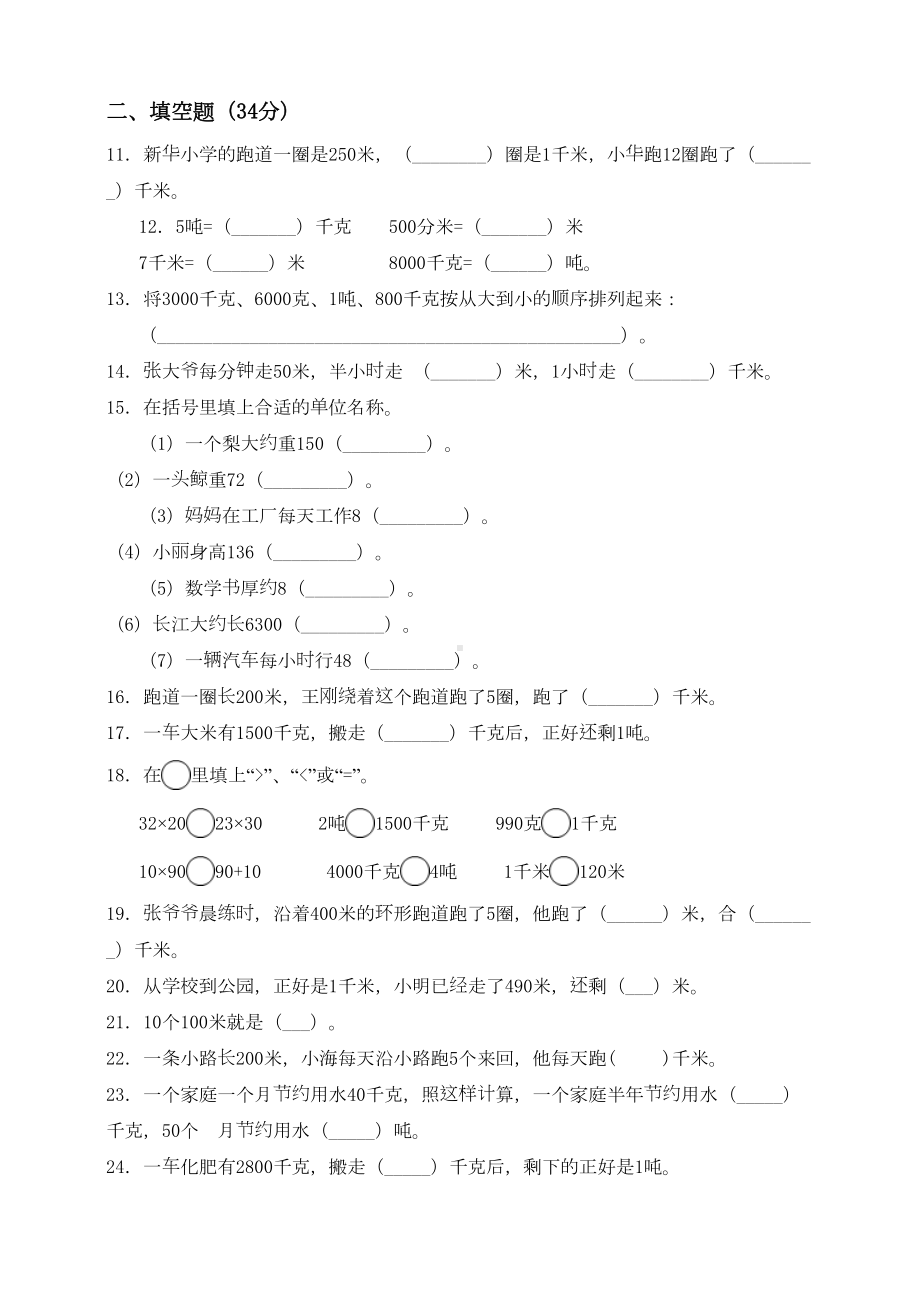 苏教版数学三年级下册第2单元《千米和吨》测试卷含答案(DOC 11页).doc_第2页