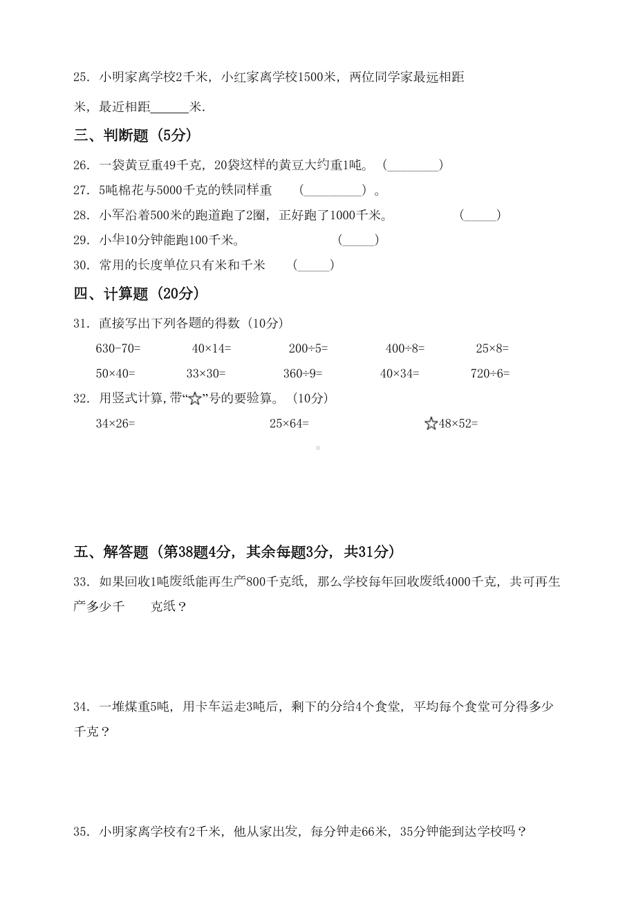 苏教版数学三年级下册第2单元《千米和吨》测试卷含答案(DOC 11页).doc_第3页