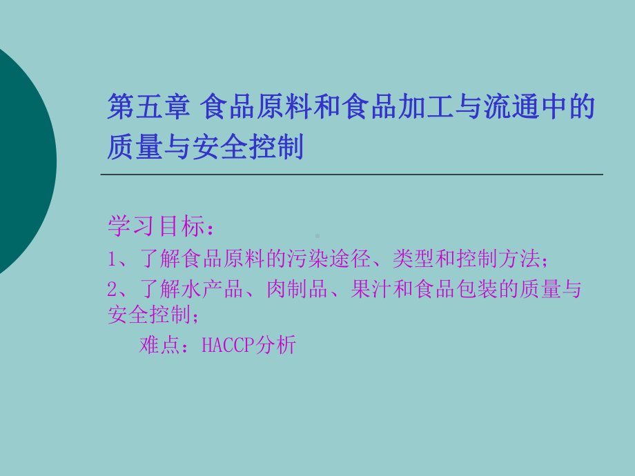 05食品原料和食品加工与流通中的质量与安全控制.ppt_第1页