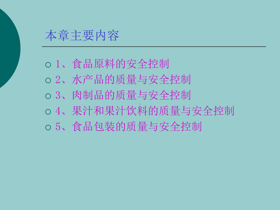 05食品原料和食品加工与流通中的质量与安全控制.ppt_第2页