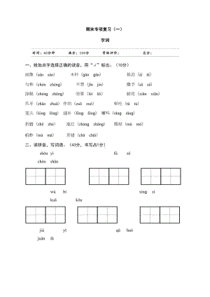 部编版三年级语文下册-字词专项复习测试卷(一)(含答案)(DOC 14页).docx