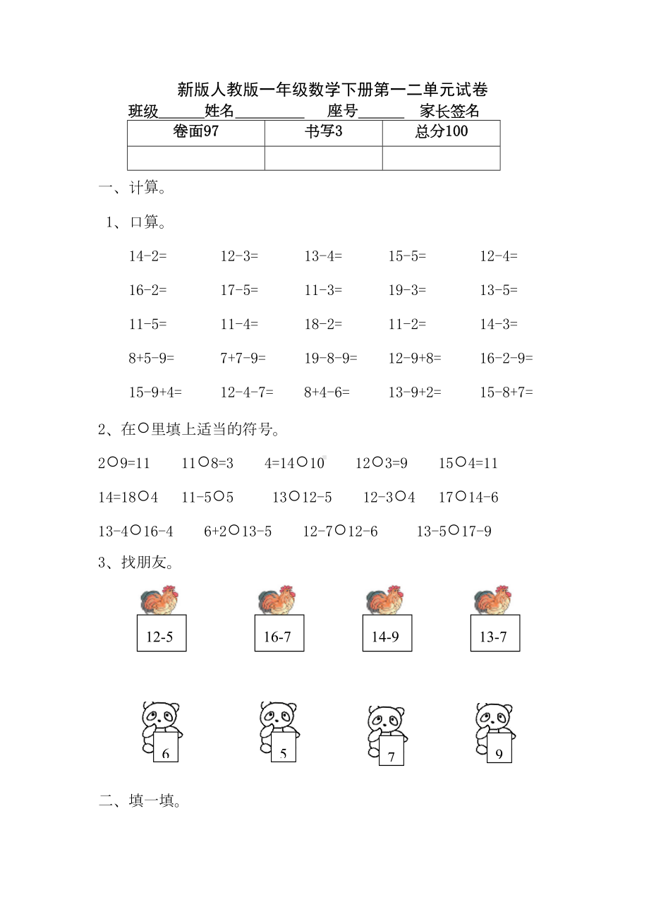 新版人教版一年级数学下册第一二单元试卷(DOC 4页).doc_第1页