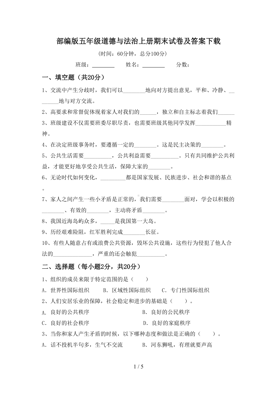 部编版五年级道德与法治上册期末试卷及答案(DOC 5页).doc_第1页