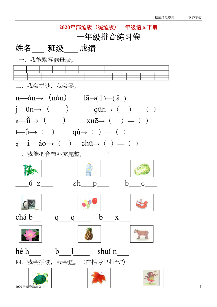 部编版语文一年级下册汉语拼音知识练习题(完美版打印版)(DOC 21页).doc_第1页