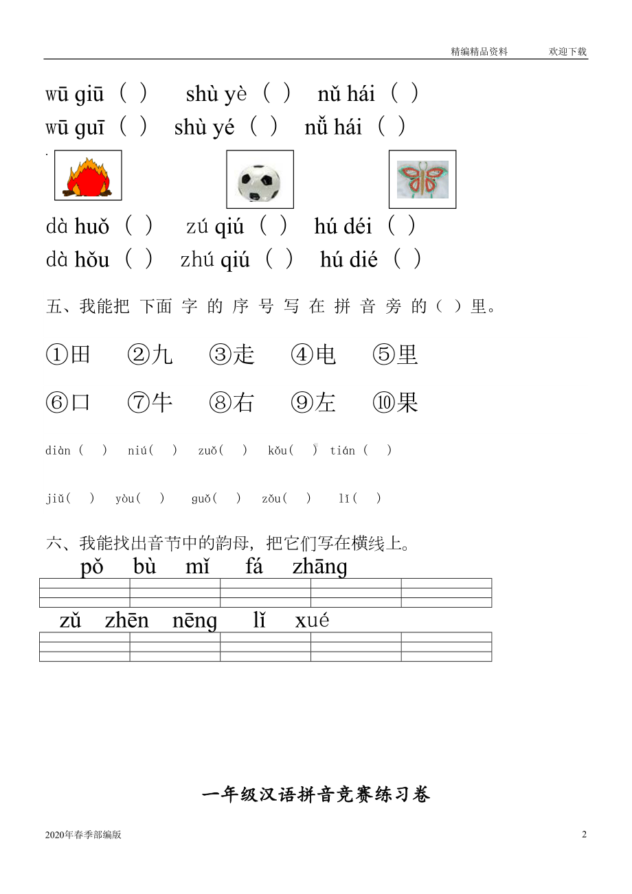 部编版语文一年级下册汉语拼音知识练习题(完美版打印版)(DOC 21页).doc_第2页