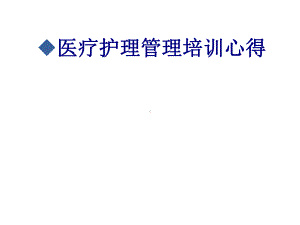 医疗护理管理培训心得培训课件.ppt