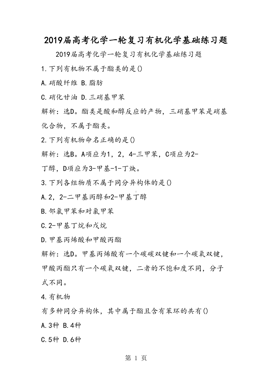 高考化学一轮复习有机化学基础练习题(DOC 6页).doc_第1页