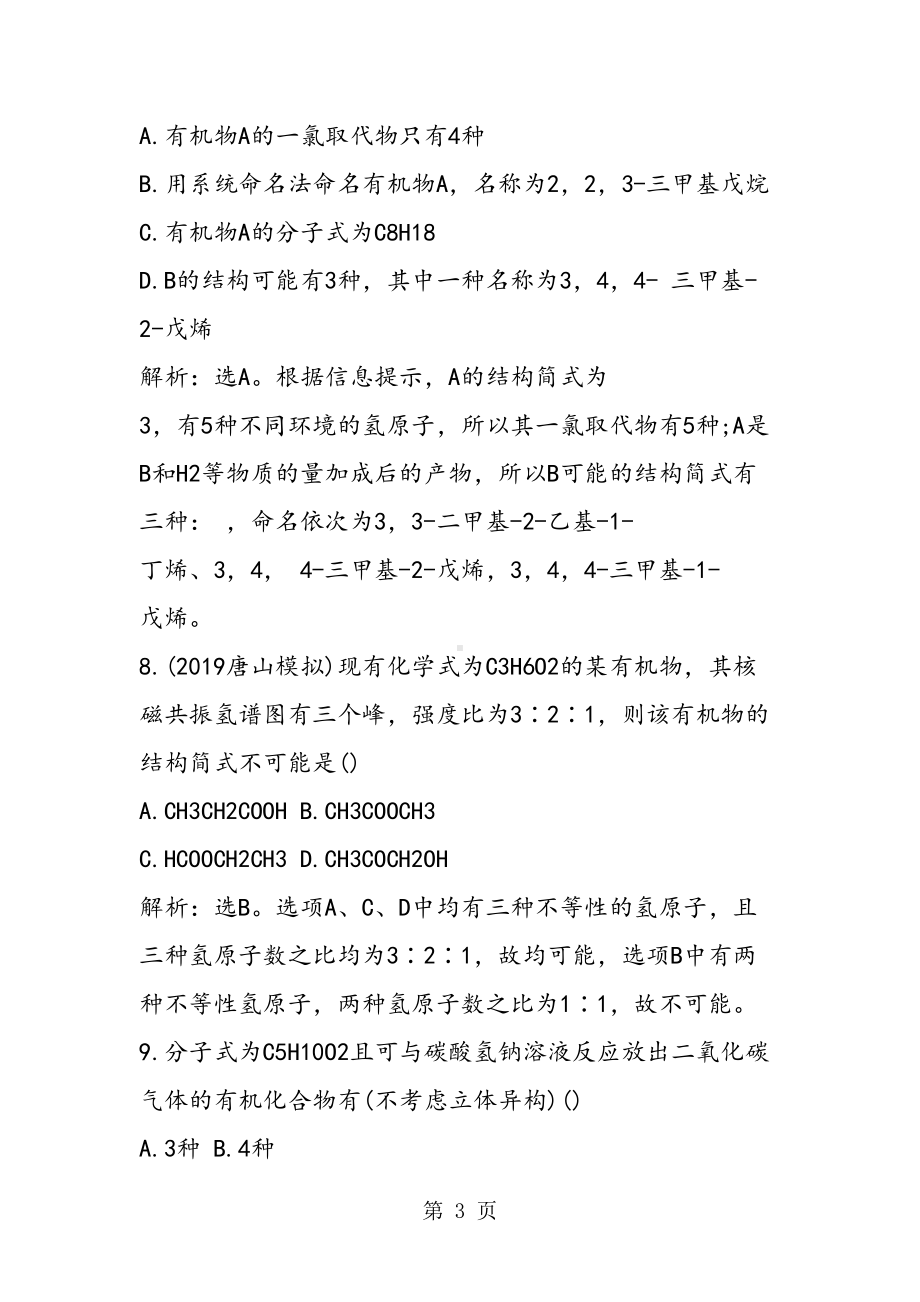 高考化学一轮复习有机化学基础练习题(DOC 6页).doc_第3页