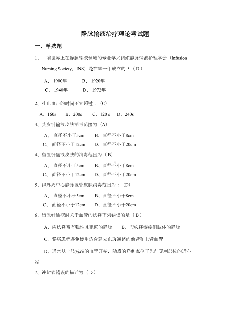 静脉输液治疗考试题(总)(DOC 13页).docx_第1页