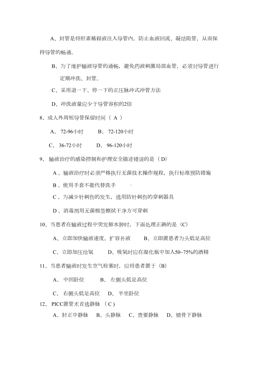 静脉输液治疗考试题(总)(DOC 13页).docx_第2页