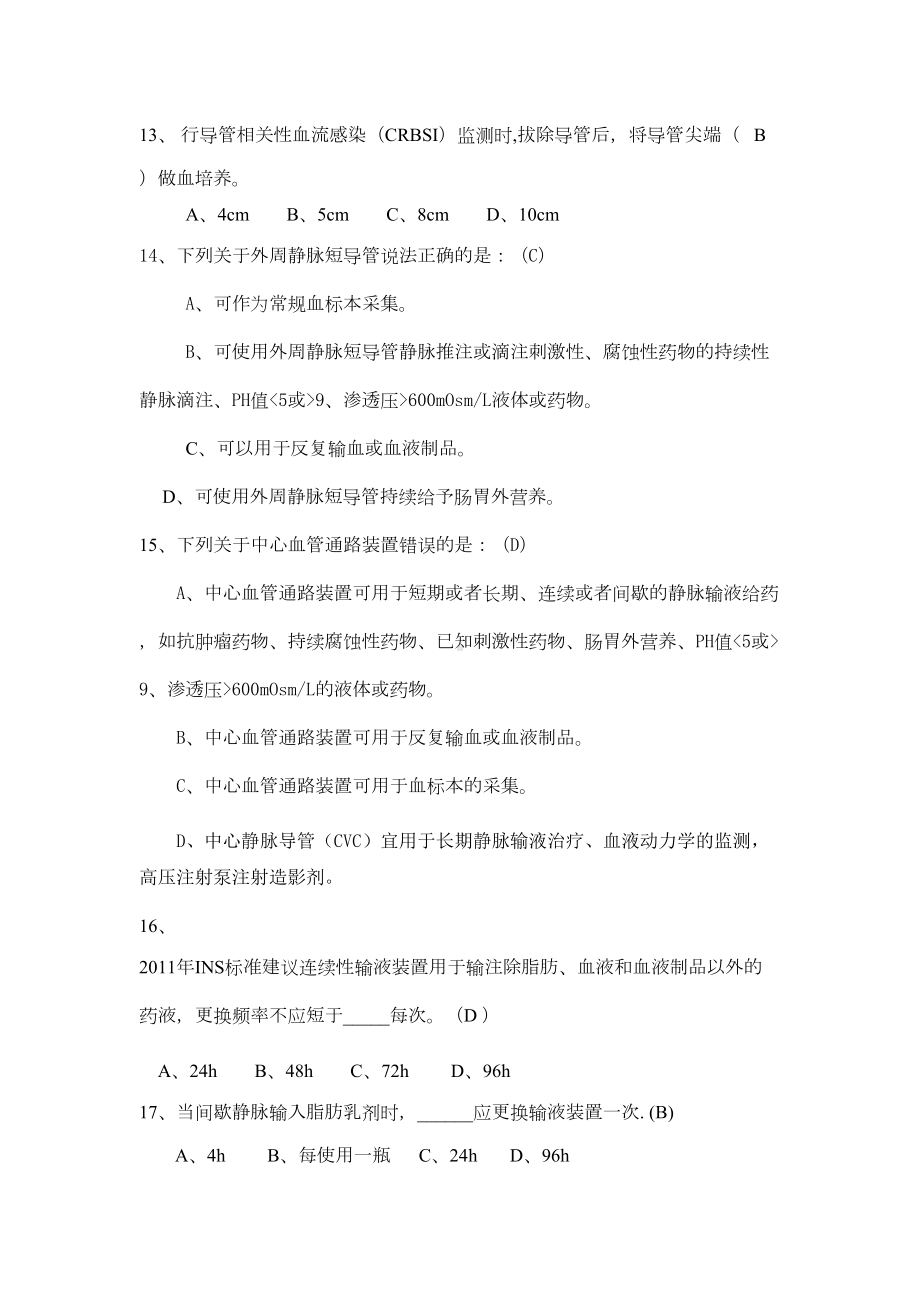 静脉输液治疗考试题(总)(DOC 13页).docx_第3页