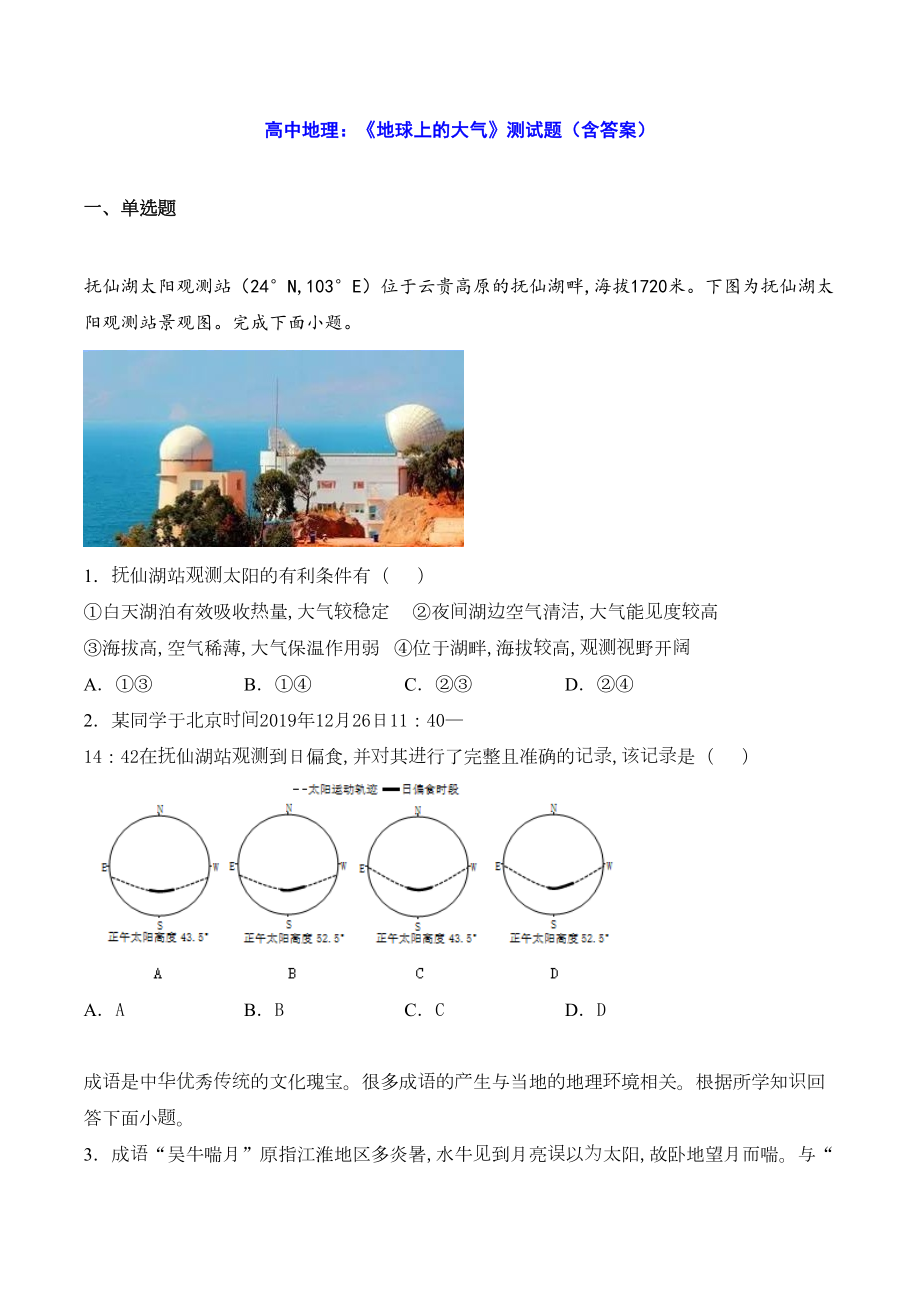 高中地理：《地球上的大气》测试题(含答案)(DOC 10页).docx_第1页