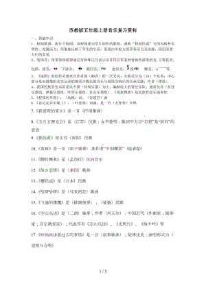 苏教版五年级上册音乐复习资料(DOC 5页).doc