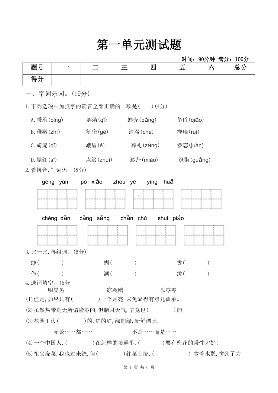 部编人教版五年级下学期语文-第一单元测试卷-(含答案)(DOC 6页).doc_第1页