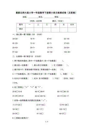 最新北师大版小学一年级数学下册第六单元检测试卷(及答案)(DOC 5页).docx