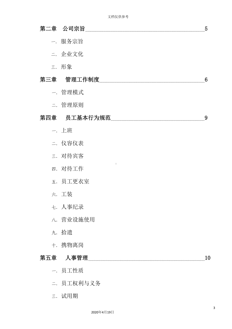 足疗会所员工手册制度文稿(DOC 61页).doc_第3页