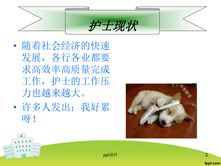 当今护士如何减压-课件.ppt_第2页