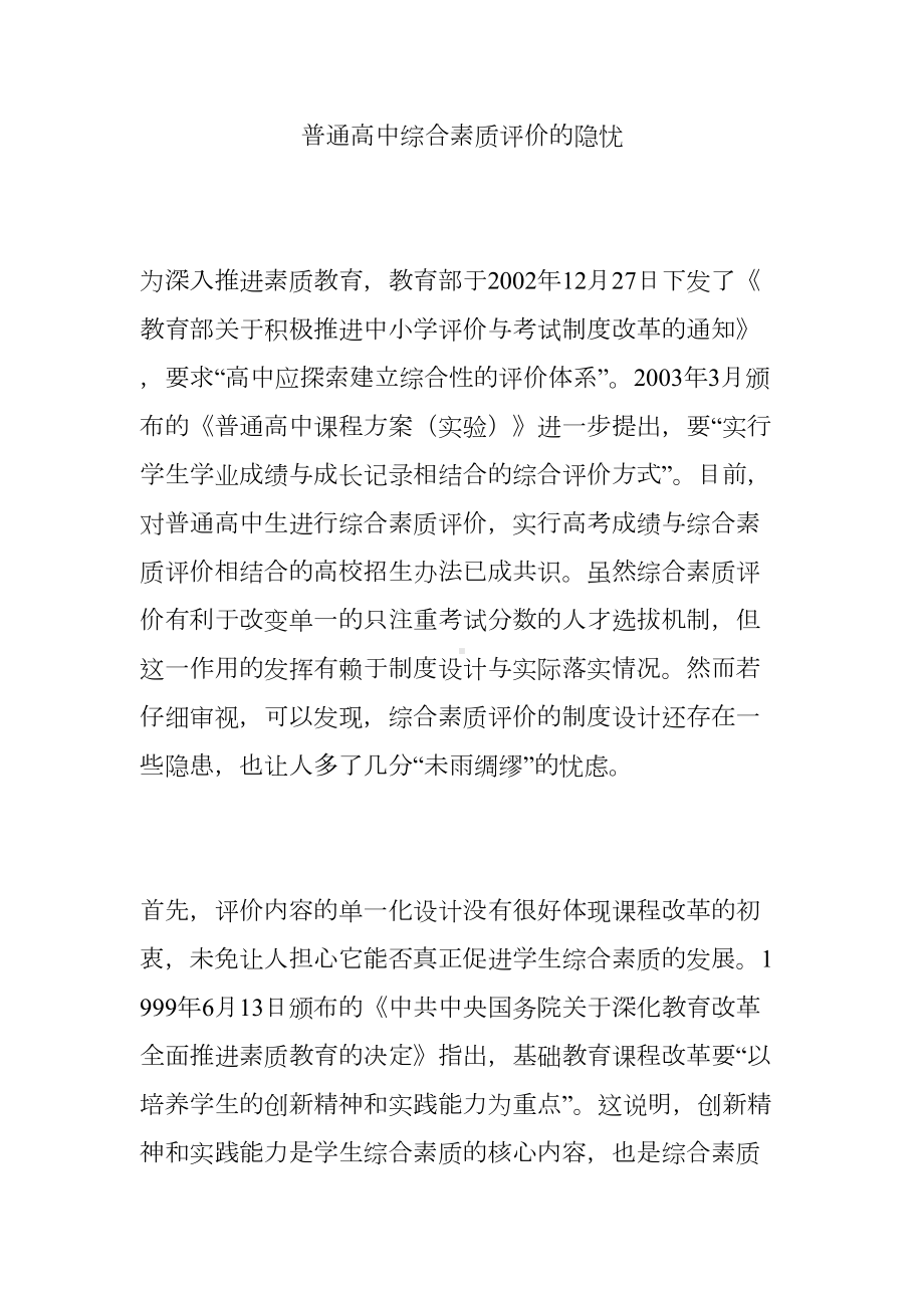 普通高中综合素质评价的隐忧(DOC 8页).doc_第1页