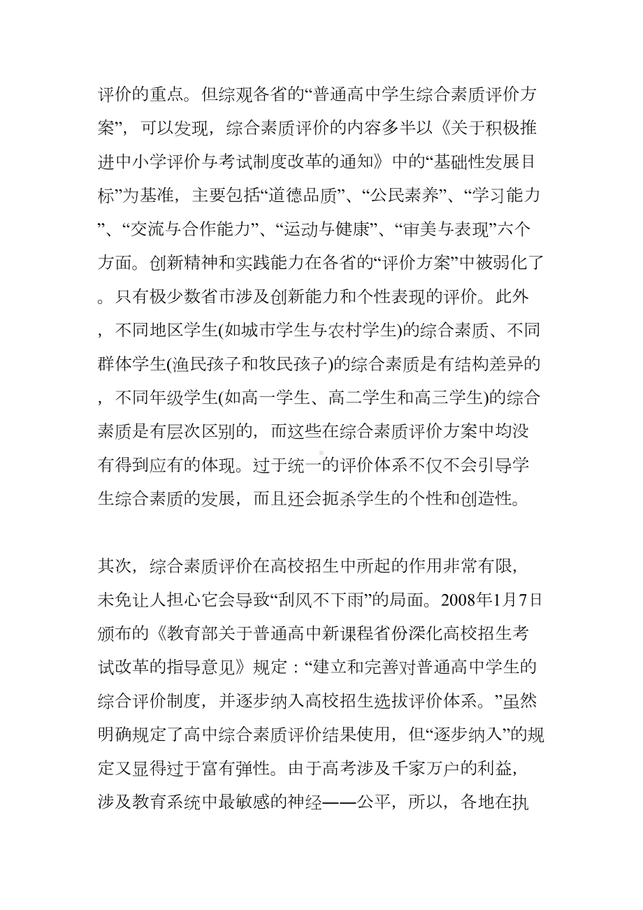 普通高中综合素质评价的隐忧(DOC 8页).doc_第2页