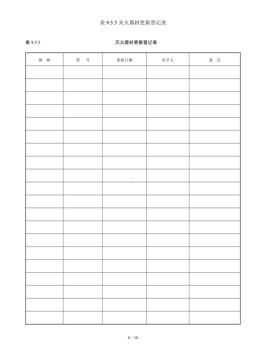 表9.5.5灭火器材更新登记表参考模板范本.doc_第1页