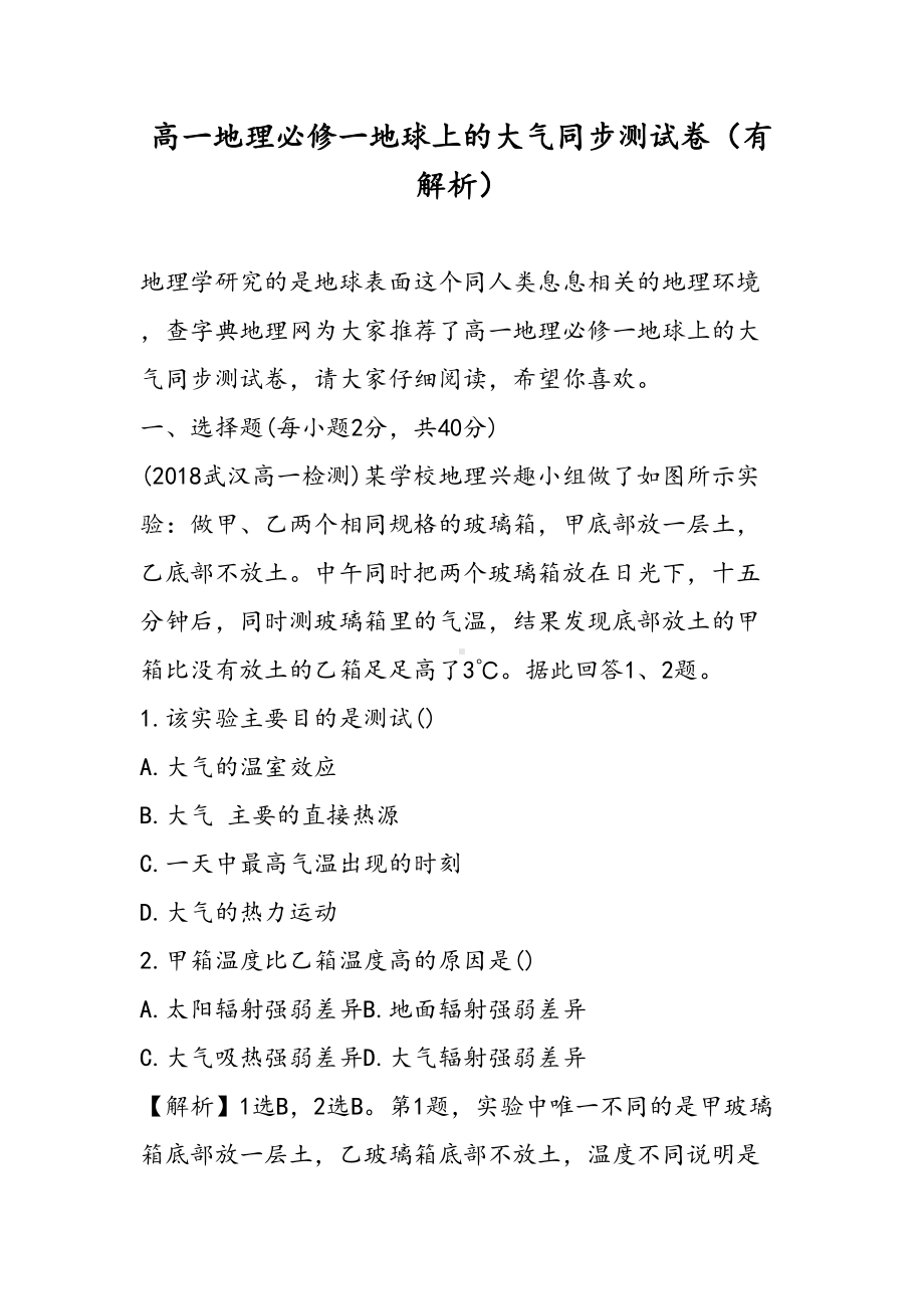 高一地理必修一地球上的大气同步测试卷(有解析)(DOC 14页).doc_第1页