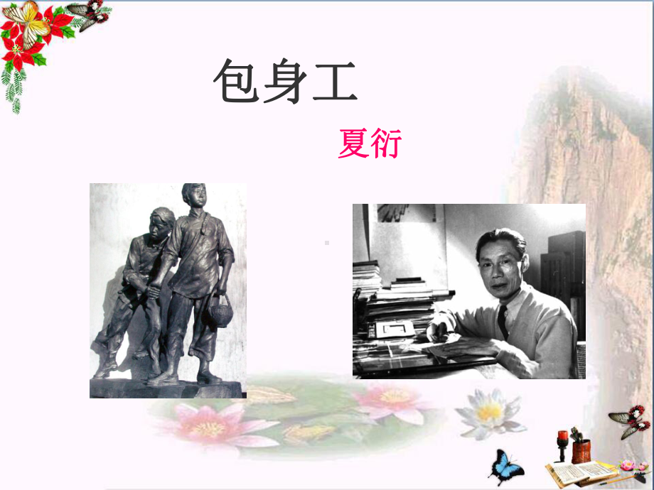 包身工优秀1-人教课标版课件.ppt_第1页