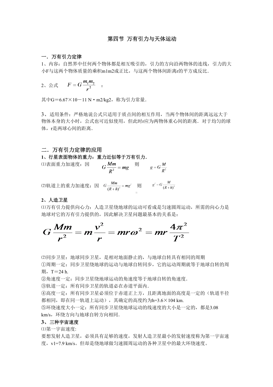 高中物理万有引力与天体运动讲义及习题及答案详解(DOC 27页).doc_第1页