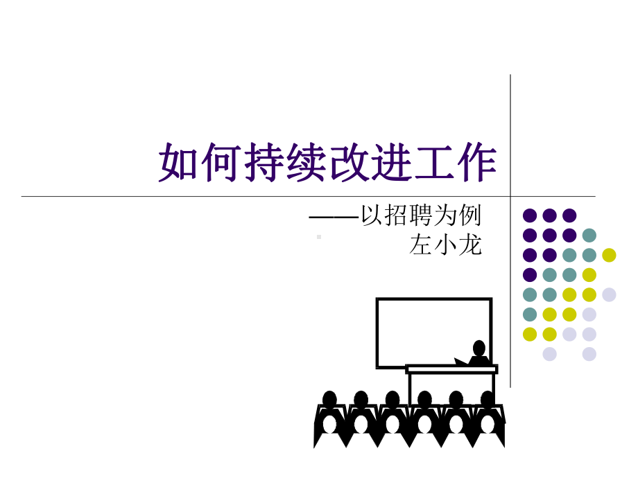 如何持续改进工作课件.ppt_第1页