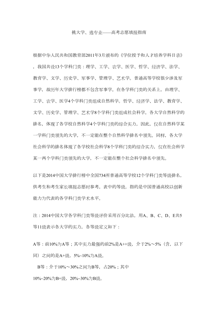 挑大学选专业高考志愿填报指南(DOC 14页).doc_第1页