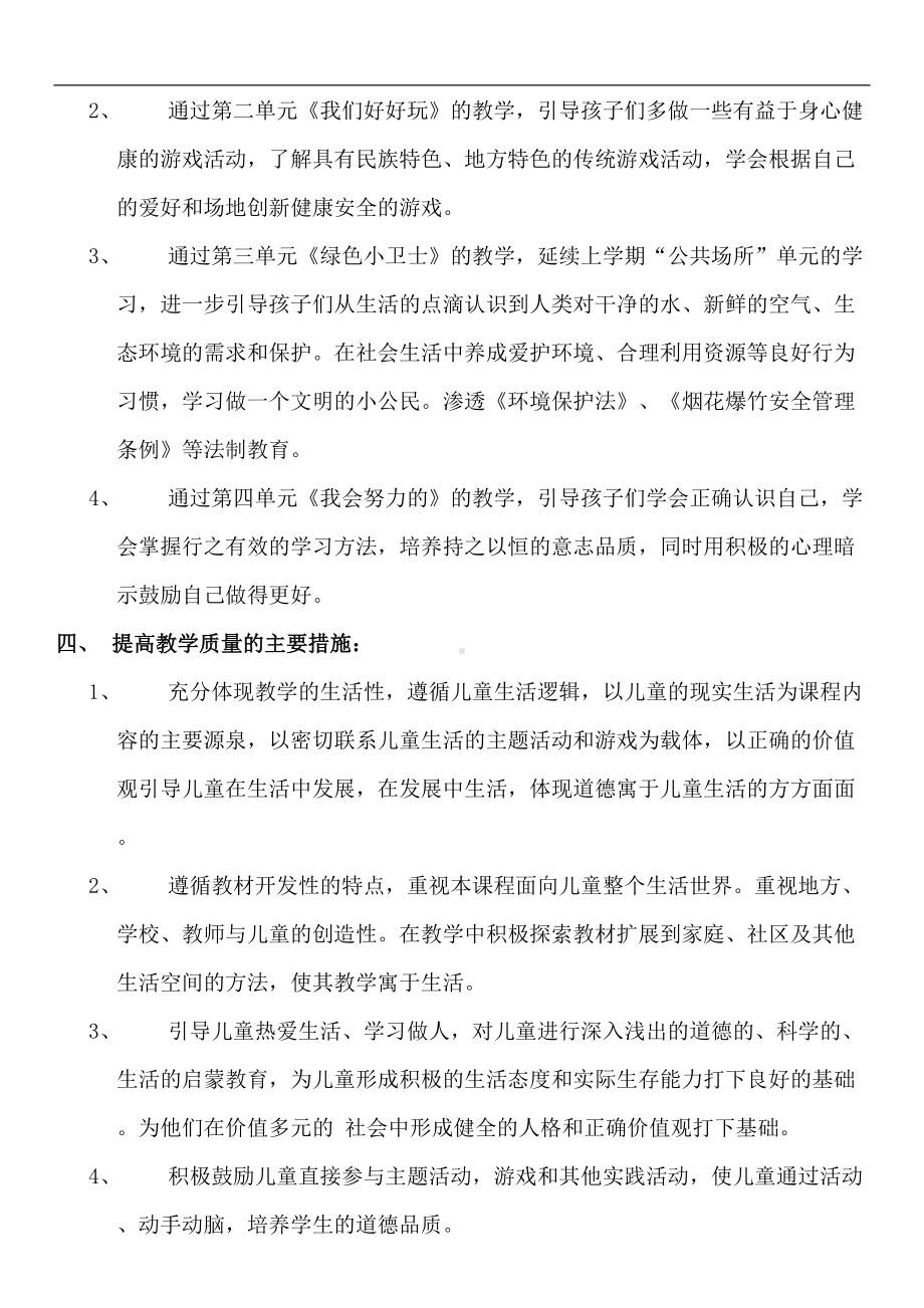 部编版二年级下册《道德与法治》教学计划及全册教案(DOC 39页).docx_第2页