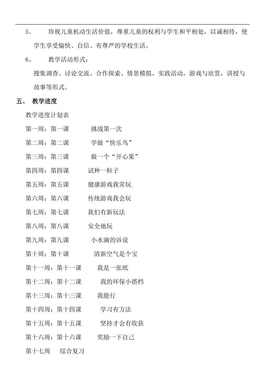 部编版二年级下册《道德与法治》教学计划及全册教案(DOC 39页).docx_第3页