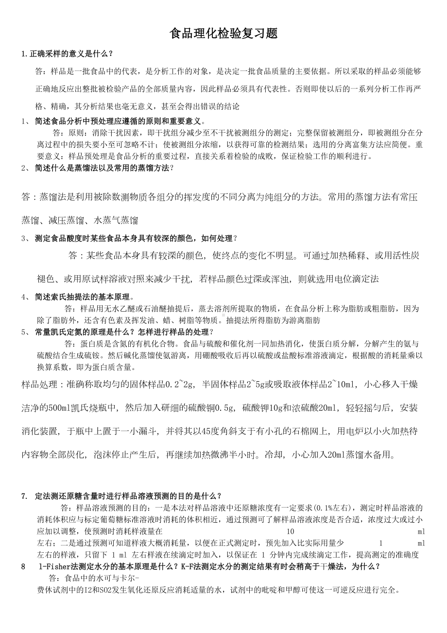 食品理化检验复习题汇总(DOC 18页).doc_第1页