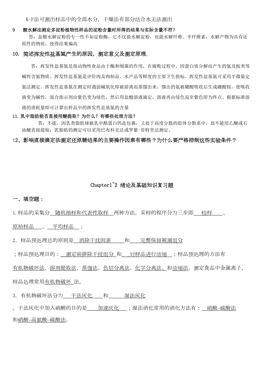 食品理化检验复习题汇总(DOC 18页).doc_第2页