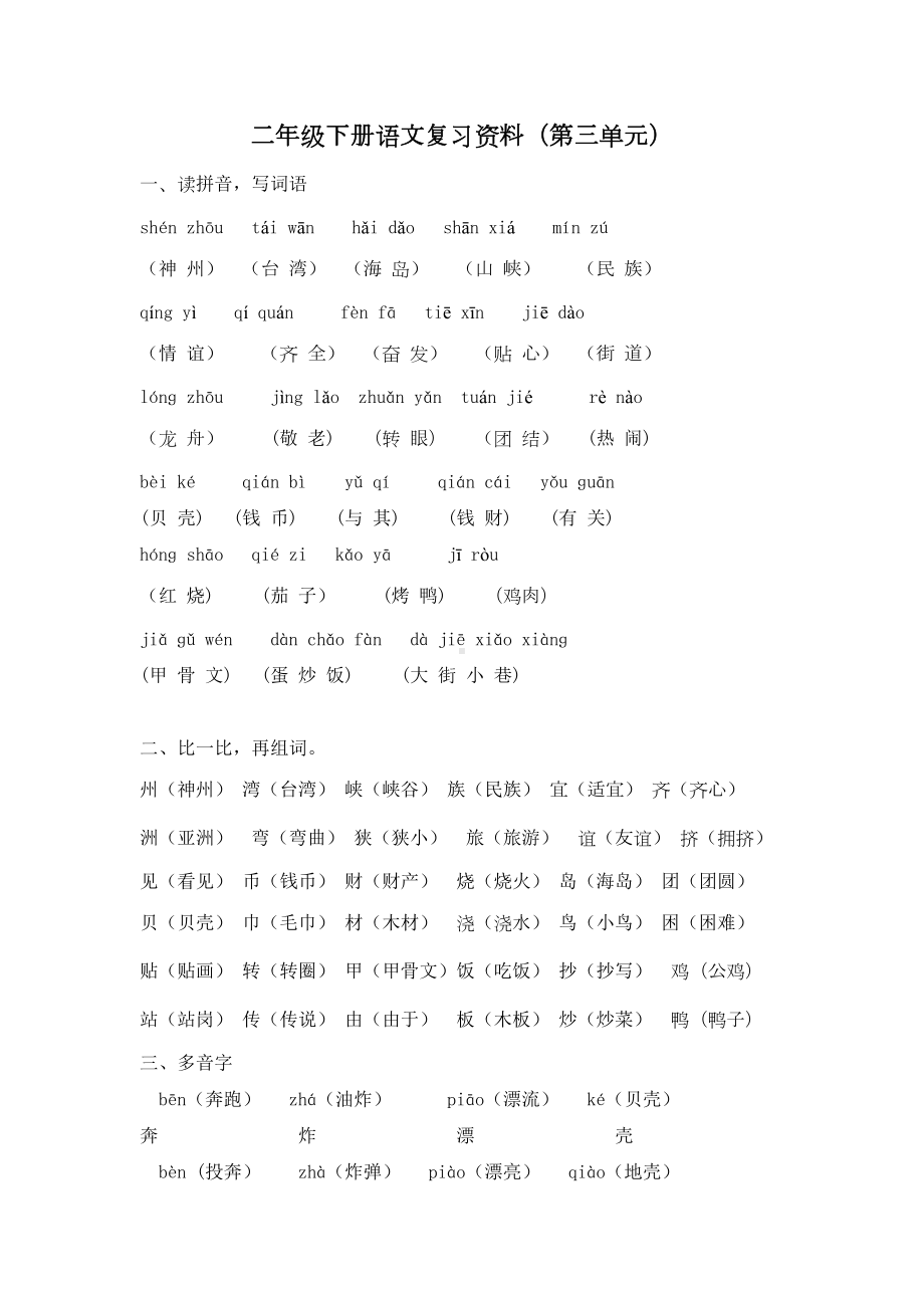 部编版语文二年级下册-第三单元复习资料(DOC 6页).doc_第1页