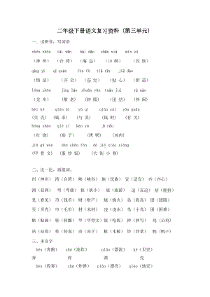 部编版语文二年级下册-第三单元复习资料(DOC 6页).doc