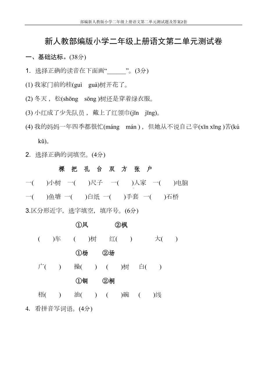 部编新人教版小学二年级上册语文第二单元测试题及答案2套(DOC 13页).doc_第1页