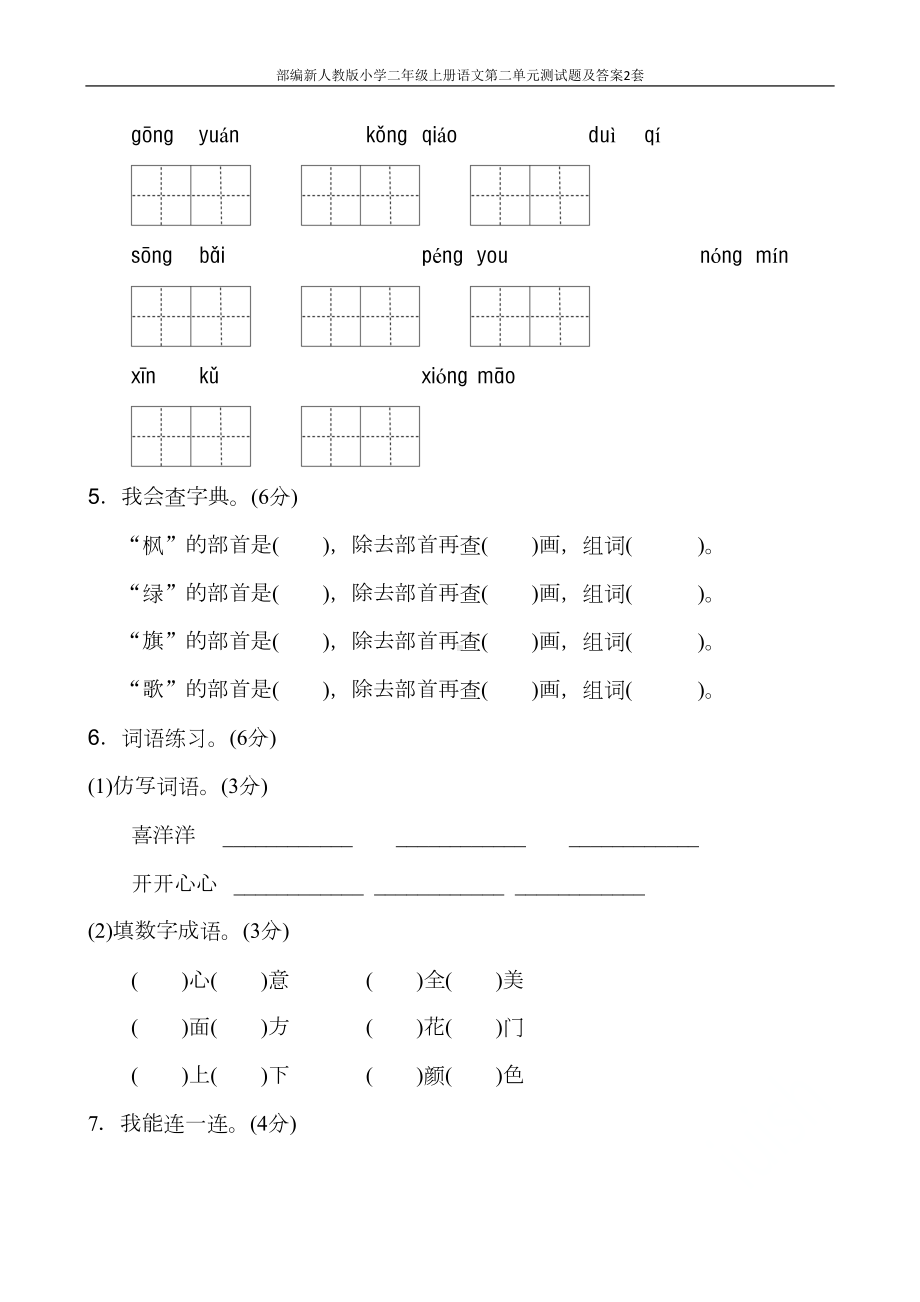 部编新人教版小学二年级上册语文第二单元测试题及答案2套(DOC 13页).doc_第2页