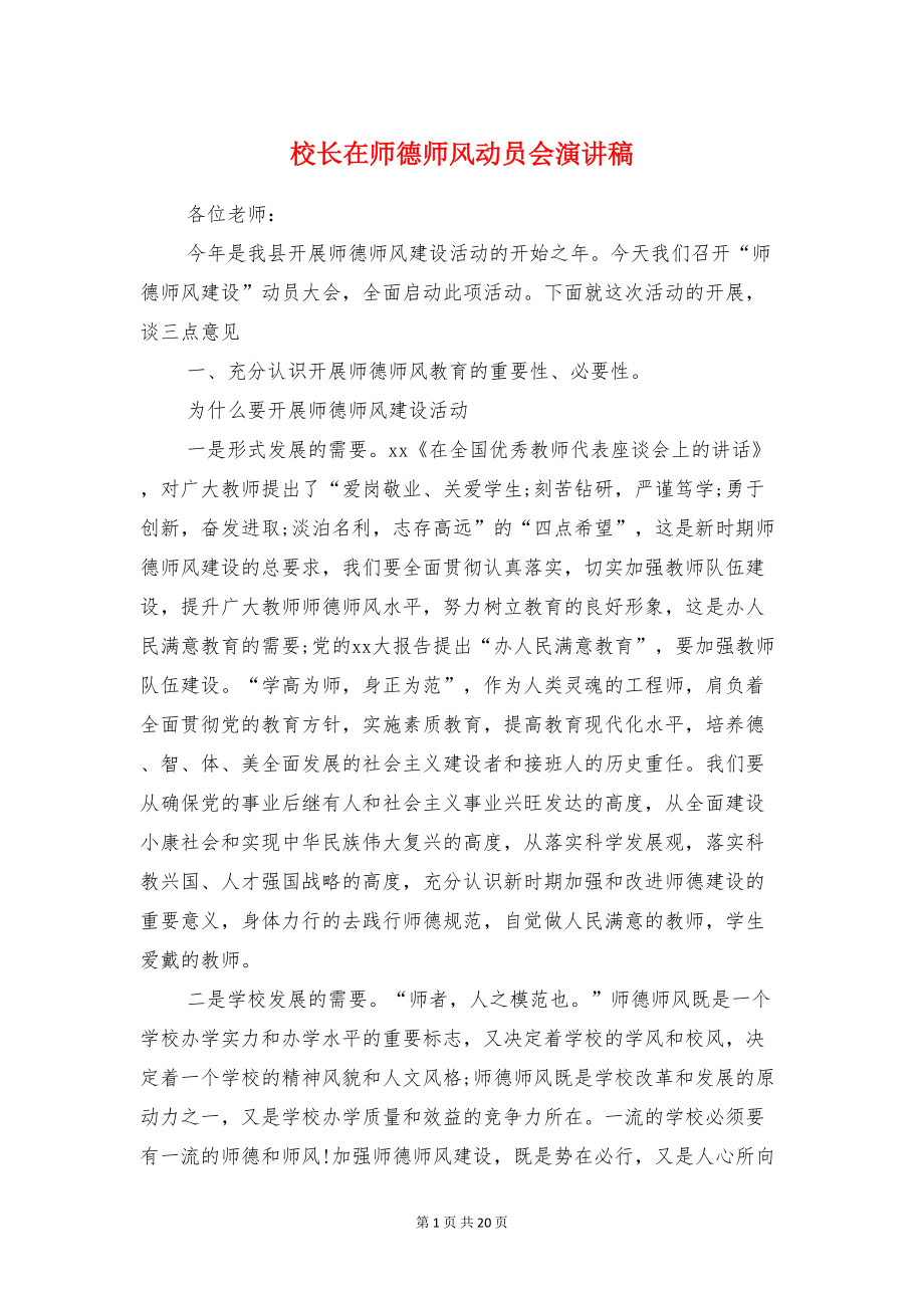 校长在师德师风动员会演讲稿与校长在开学典礼上的讲话汇编(DOC 18页).doc_第1页