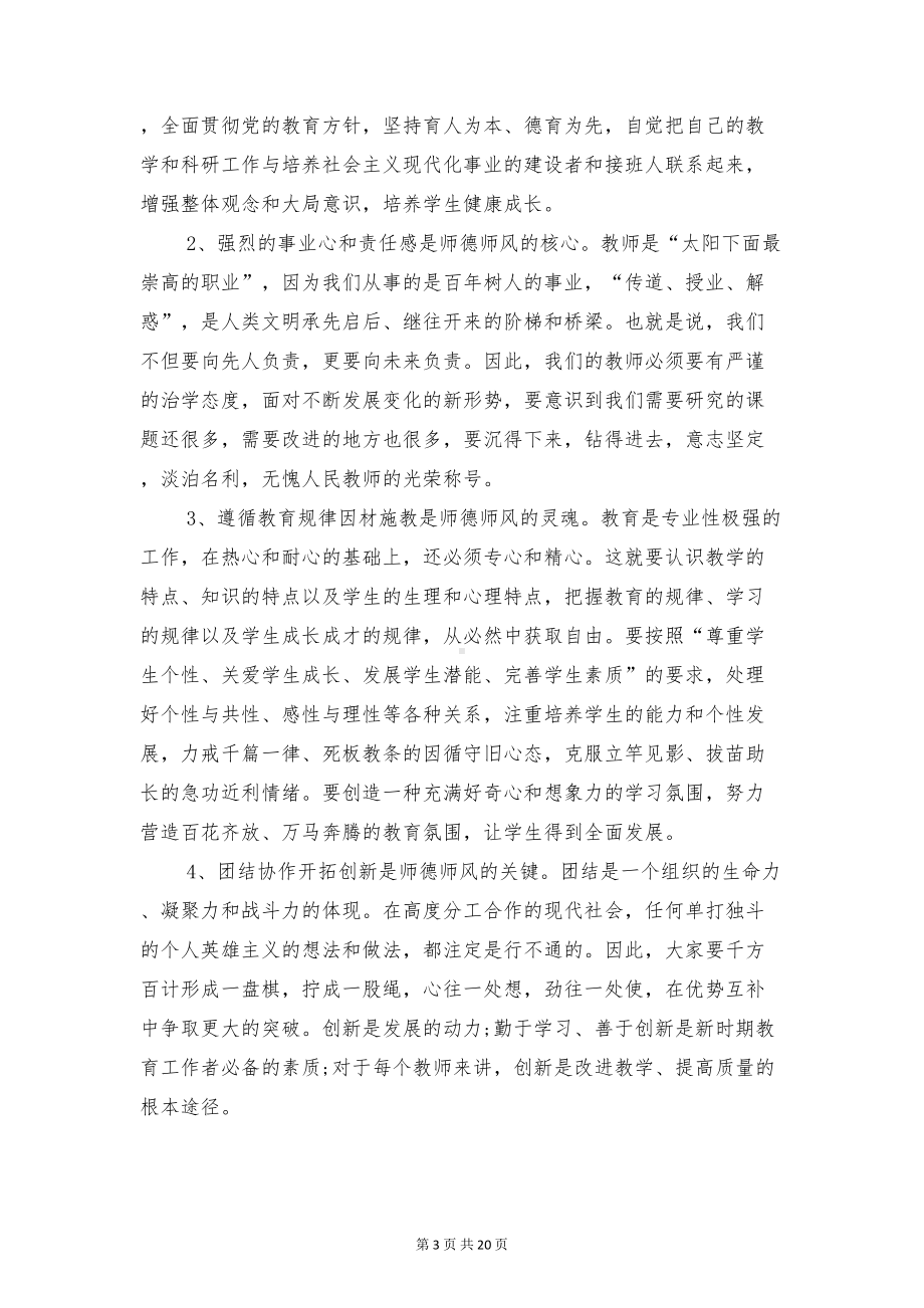 校长在师德师风动员会演讲稿与校长在开学典礼上的讲话汇编(DOC 18页).doc_第3页