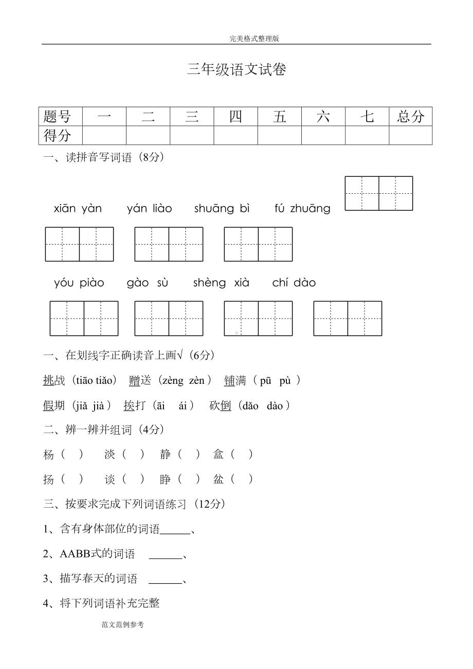 部编版三年级(上册)月考语文试题[卷](DOC 6页).doc_第1页