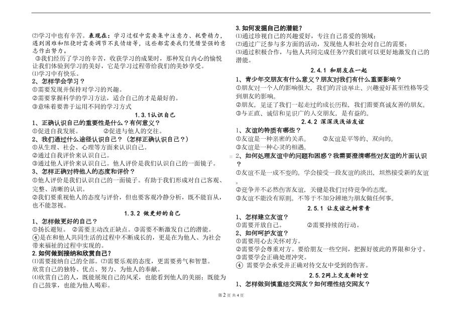 部编版七年级上册道德与法治-重要知识点归纳(DOC 4页).doc_第2页