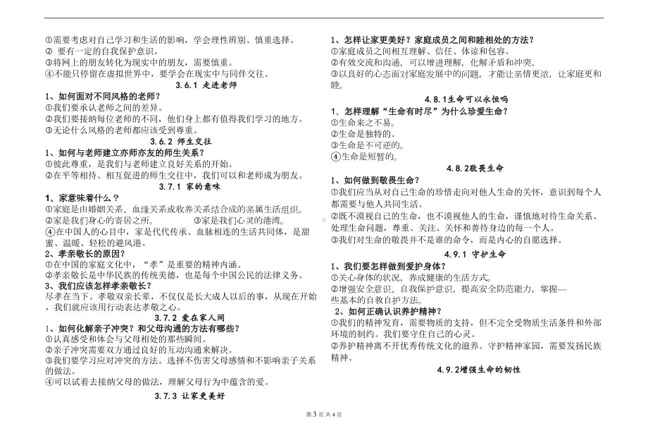 部编版七年级上册道德与法治-重要知识点归纳(DOC 4页).doc_第3页